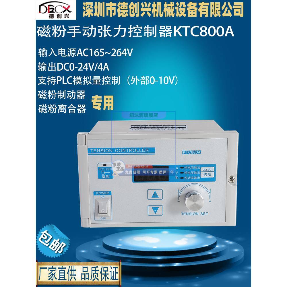 德创兴数显手动张力控制器KTC800A磁粉离合器制动器输出0-24V调节