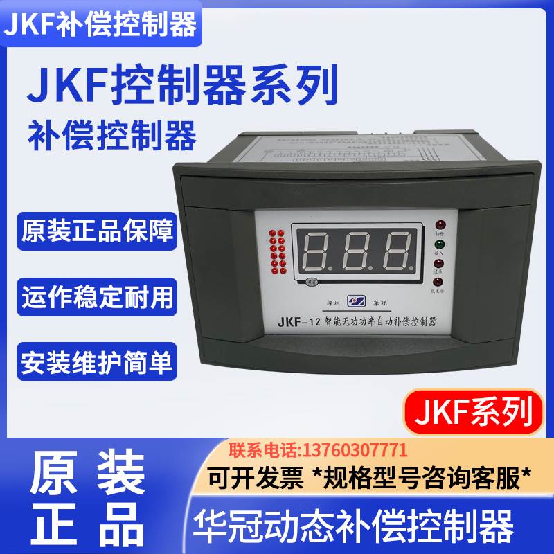 正品华冠JKF-6/8/10/12/16回路 智能无功功率自动补偿控制器JKFD