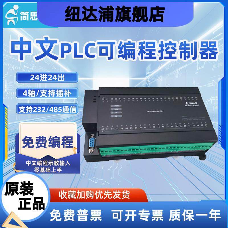 简思国产中文PLC24进24出S