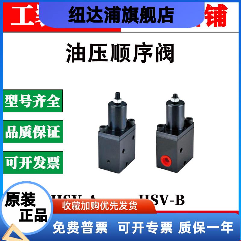 CSV油压顺序阀HSV-A液压阀