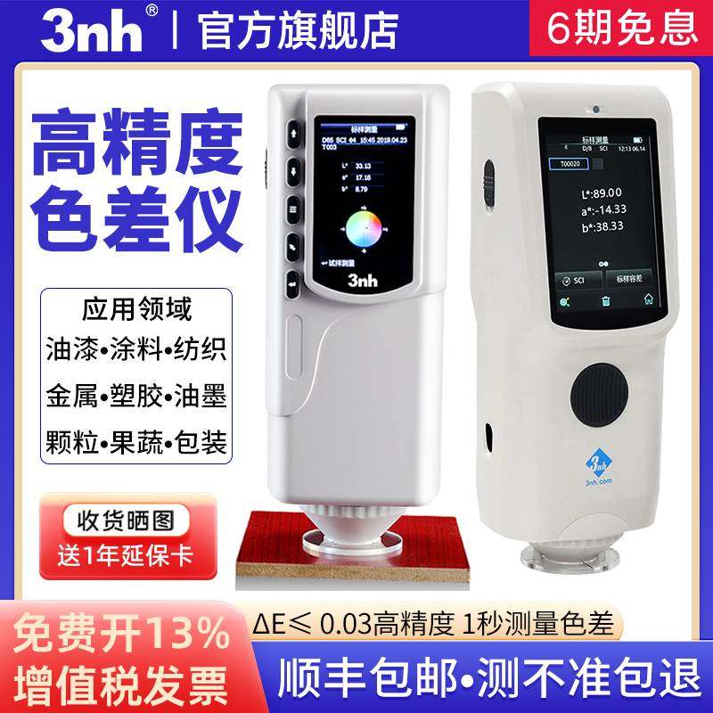 3nh三恩时色差仪NR110高精度色差检测仪油漆塑胶分光测色仪YS3010
