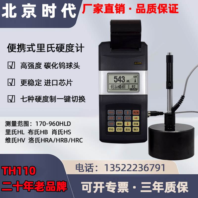 北京时代便携式里氏硬度计TH110洛氏布氏TH120/TH140/TH160/HS141
