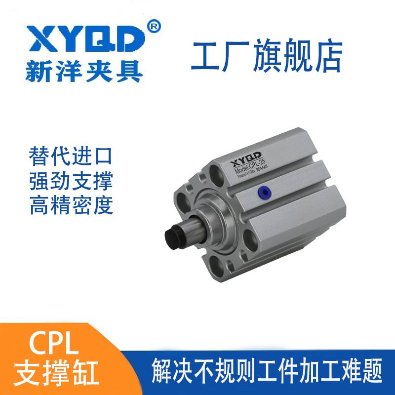 CPL25气压支撑缸 CNC机加工振刀解决支撑缸 XYQD新洋支撑定位系统