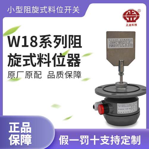 济南正亚料位器W18系列法兰普通型｜阻旋式料位控制器原厂原配