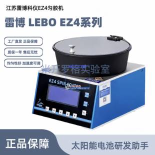 全新雷博EZ4 / EZ6 系列旋涂仪爆款EZ4匀胶机多段程控工厂直发