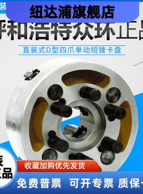 正宗众环K72D型四爪单动短锥卡盘 200/D4320/D8400/D8500/D11建华