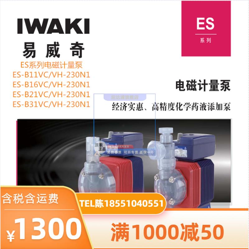 日本进口 原装正品易威奇/IWAKI ES-B11/B16/B21/B31VC/VH-230N1