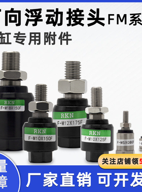 万向气缸浮动接头F-M6X100F/M8/M10/M12X125F/M14X150F