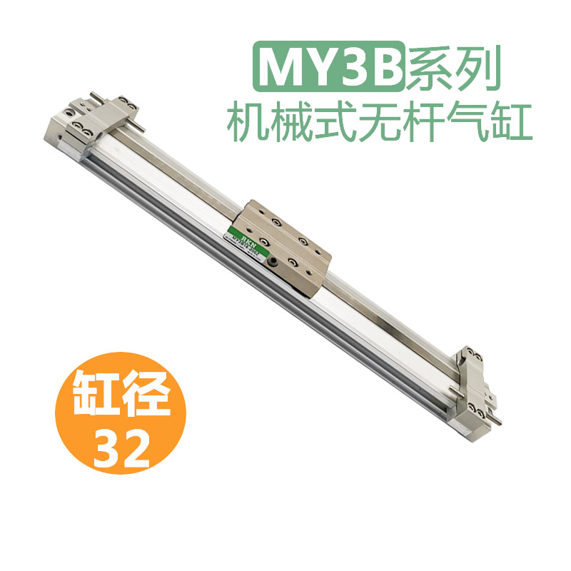 薄型无杆气缸MY3B/MY3A32-100/200/300/400/500/600/700
