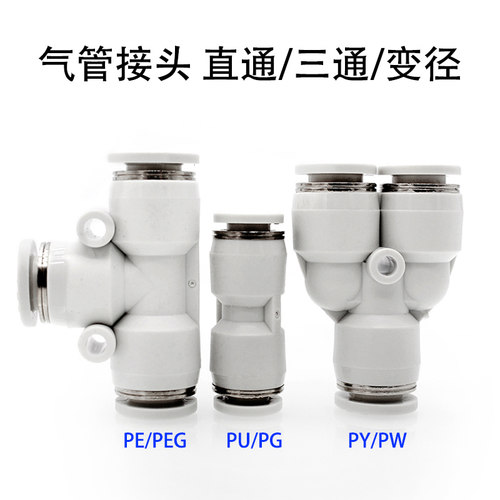 白色款气动气管接头PU直通T型Y型三通PY/PE快插快速接头变径PG8mm