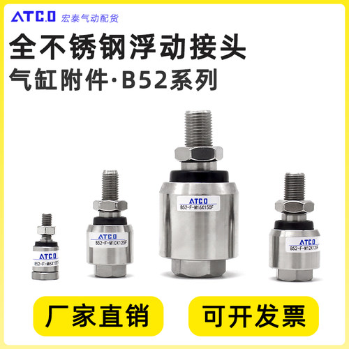不锈钢气缸浮动接头B52-F-M6X100F/M8X125F/M10/M12/M14/18X150F
