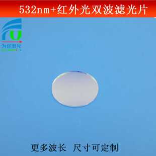 红外光双带通滤光片蓝光红光截止反射型滤波片玻璃镀膜可做 532nm