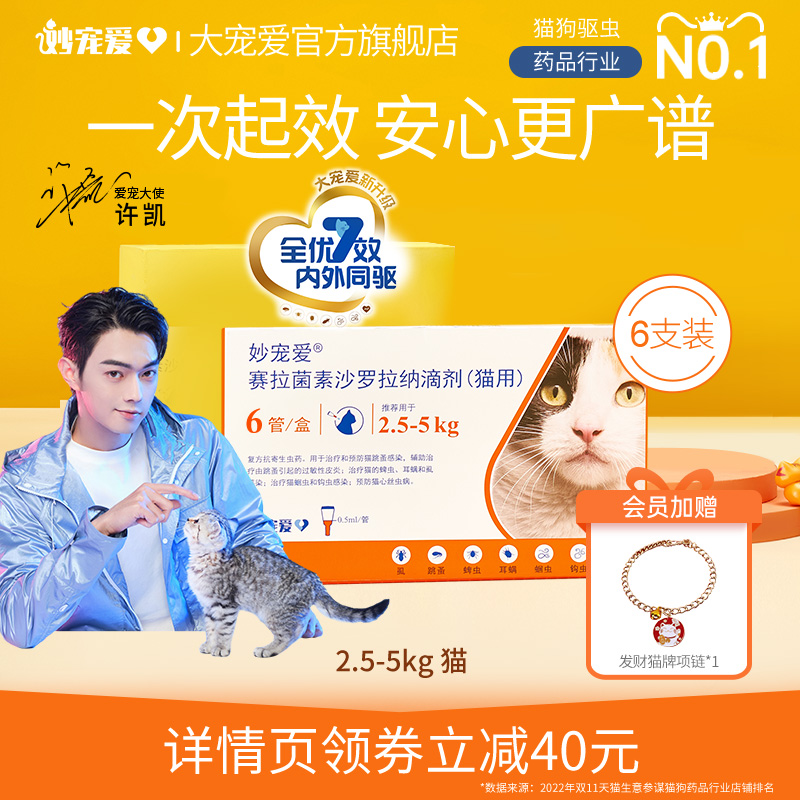 大宠爱旗舰店妙宠爱猫咪驱虫药体内外同驱6支半年装