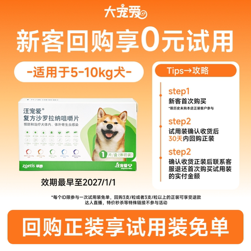 驱虫汪宠爱方沙罗拉纳咀嚼片