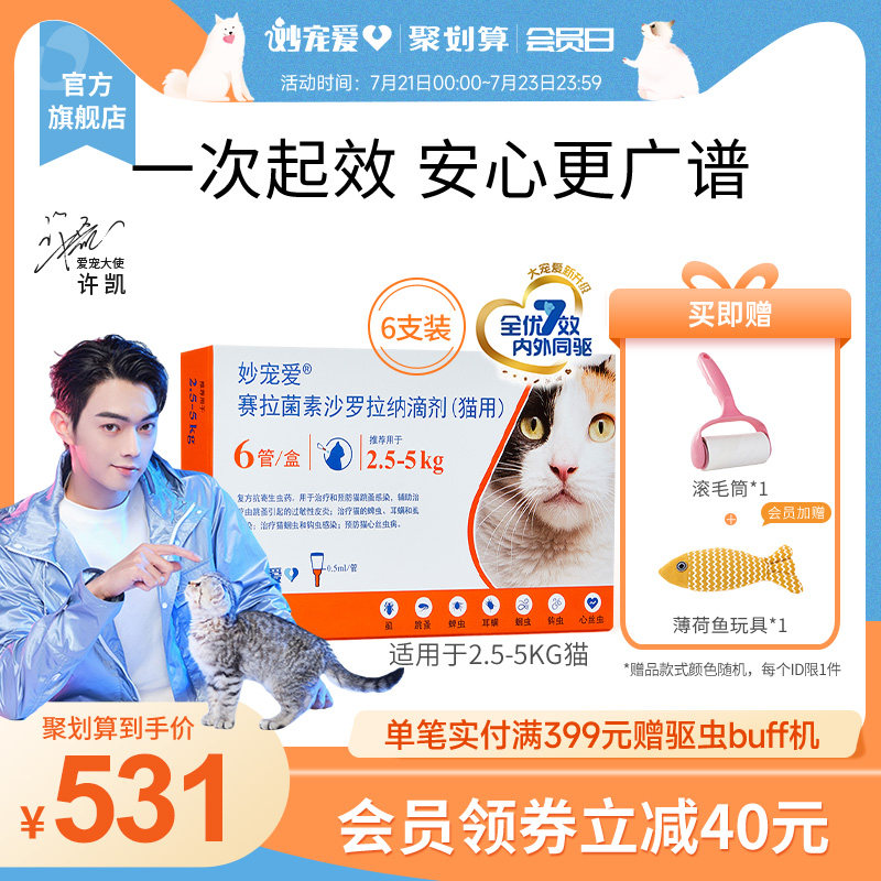 大宠爱旗舰店妙宠爱猫咪驱虫药体内外同驱半年装