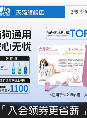 大宠爱旗舰店2.5kg以下猫犬滴剂耳螨跳蚤猫驱虫药体内外一体3支装