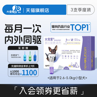 大宠爱小型犬泰迪大型狗狗体内外驱虫药2.6kg 5kg以上宠物3支装