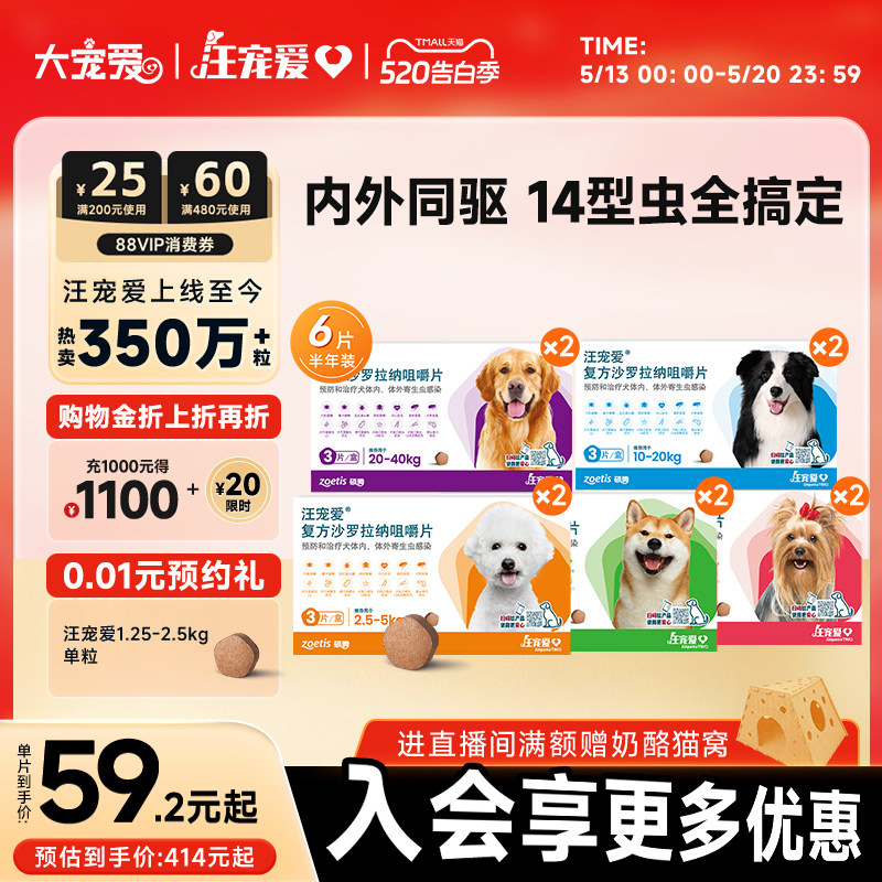 【618同价】大宠爱旗舰店汪宠爱咀嚼片狗驱虫药内外同驱蜱虫6片装