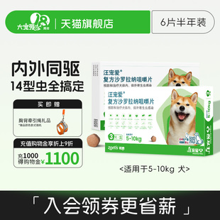 大宠爱汪宠爱沙罗拉纳咀嚼片狗驱虫药内外同驱蜱虫6片装