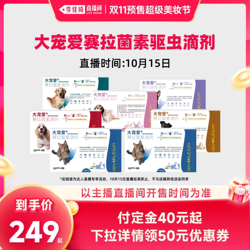 【李佳琦双11超级美妆节付定金】大宠爱驱虫药猫狗内外同驱
