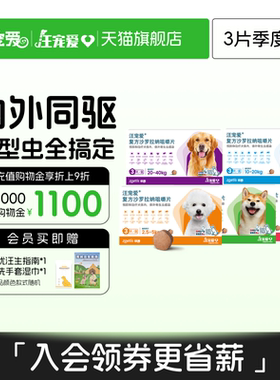 大宠爱汪宠爱狗驱虫药内外驱虫一体同驱跳蚤蜱虫3片