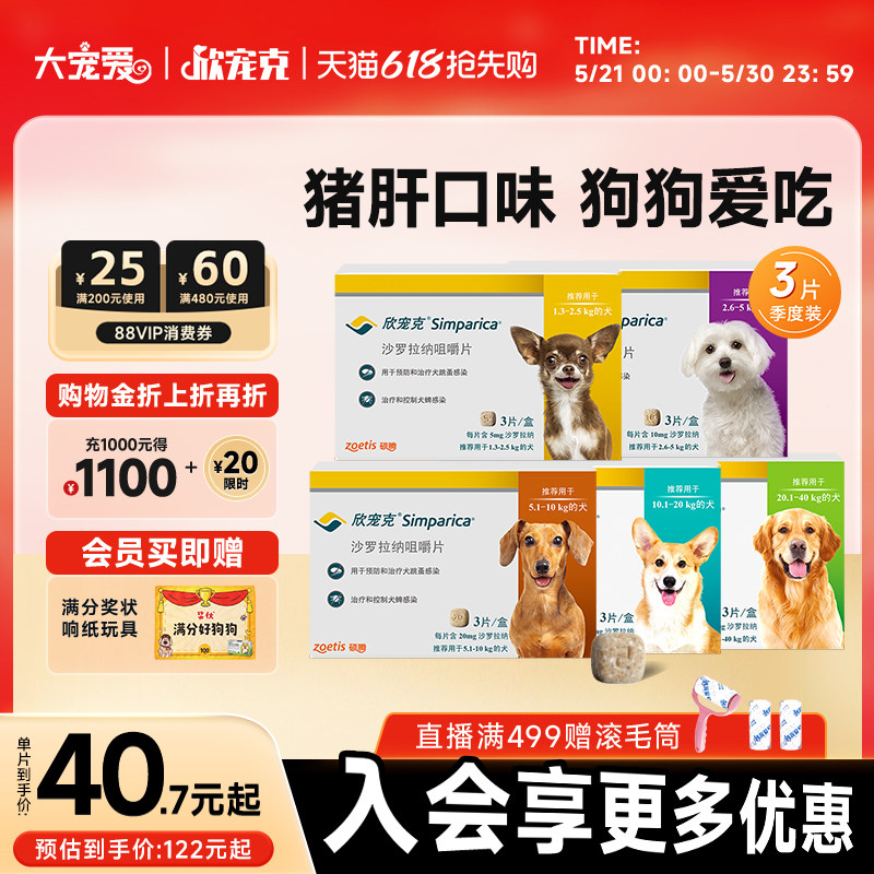 【618抢购】大宠爱官方旗舰店欣宠克1.3kg以上犬用驱虫药狗狗3粒