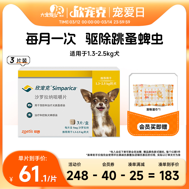 大宠爱旗舰店欣宠克1.3-2.5kg幼犬驱虫药外驱蜱虫跳蚤3粒季度