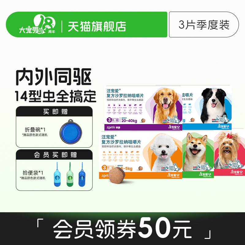 驱虫汪宠爱方沙罗拉纳咀嚼片