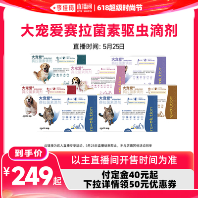【李佳琦618超级时尚节付定金】大宠爱驱虫药猫狗内外同驱