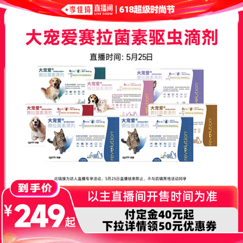 【李佳琦618超级时尚节付定金】大宠爱驱虫药猫狗内外同驱