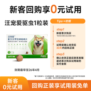 【天猫U先】汪宠爱狗狗驱虫药体内外一体驱虫一粒装(限新客参与)