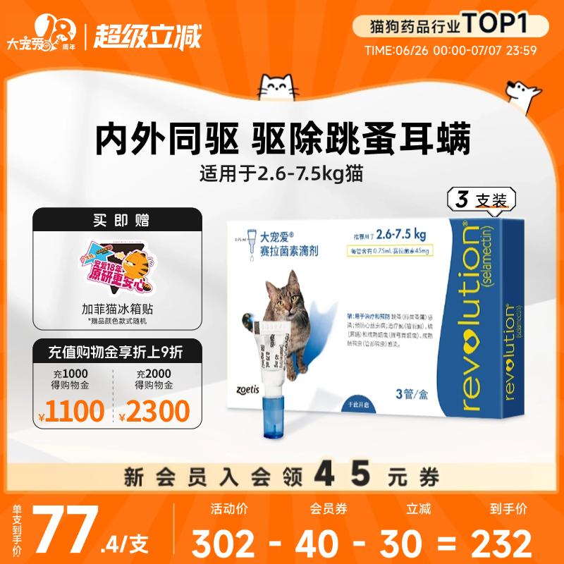 大寵愛官方旗艦店貓咪驅蟲藥跳蚤
