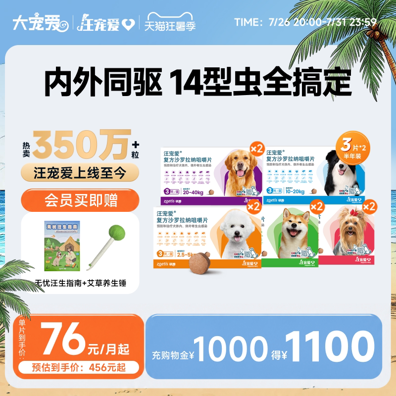 大宠爱旗舰店汪宠爱咀嚼片狗驱虫药内外同驱蜱虫6片装