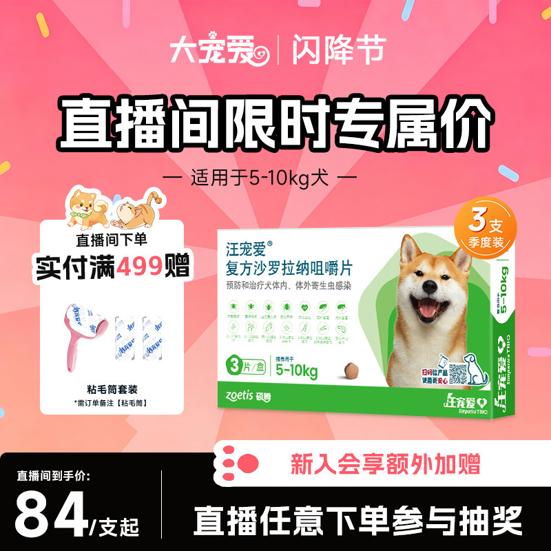 【直播优惠】汪宠爱复方沙罗拉纳咀嚼片驱虫药狗驱虫内外同驱蜱虫