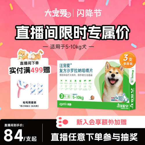 【直播优惠】汪宠爱复方沙罗拉纳咀嚼片驱虫药狗驱虫内外同驱蜱虫