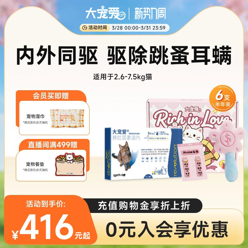 【新品礼盒装】大宠爱旗舰店猫咪驱虫药体内外跳蚤耳螨成猫6支
