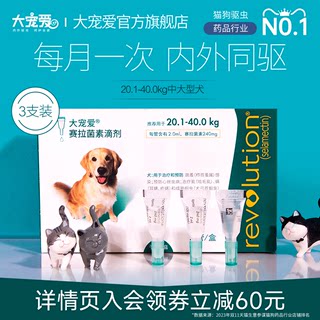 大宠爱旗舰店20.1-40kg狗狗驱虫药内外一体虱敌体外跳蚤驱虫3支装