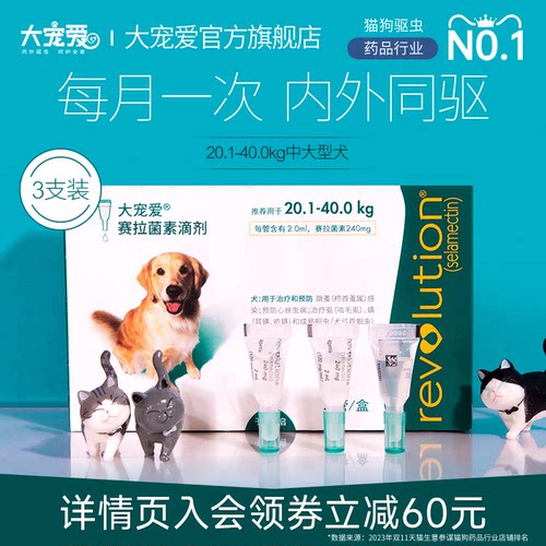 大宠爱旗舰店20.1-40kg狗狗驱虫药内外一体虱敌体外跳蚤驱虫3支装-封面