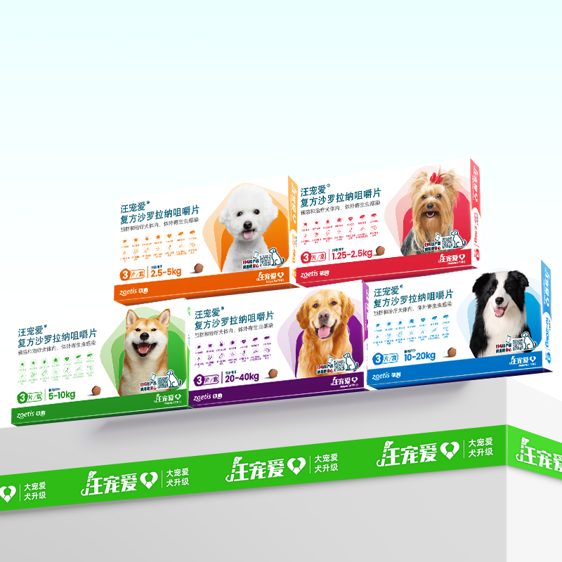 【亚宠展专属】汪宠爱狗狗驱虫药复方沙罗拉纳内外同驱