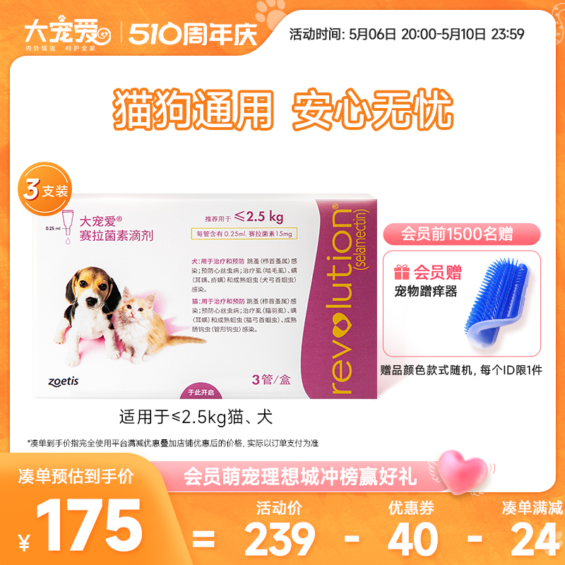 大宠爱旗舰店2.5kg以下猫犬滴剂耳螨跳蚤猫驱虫药体内外一体3支