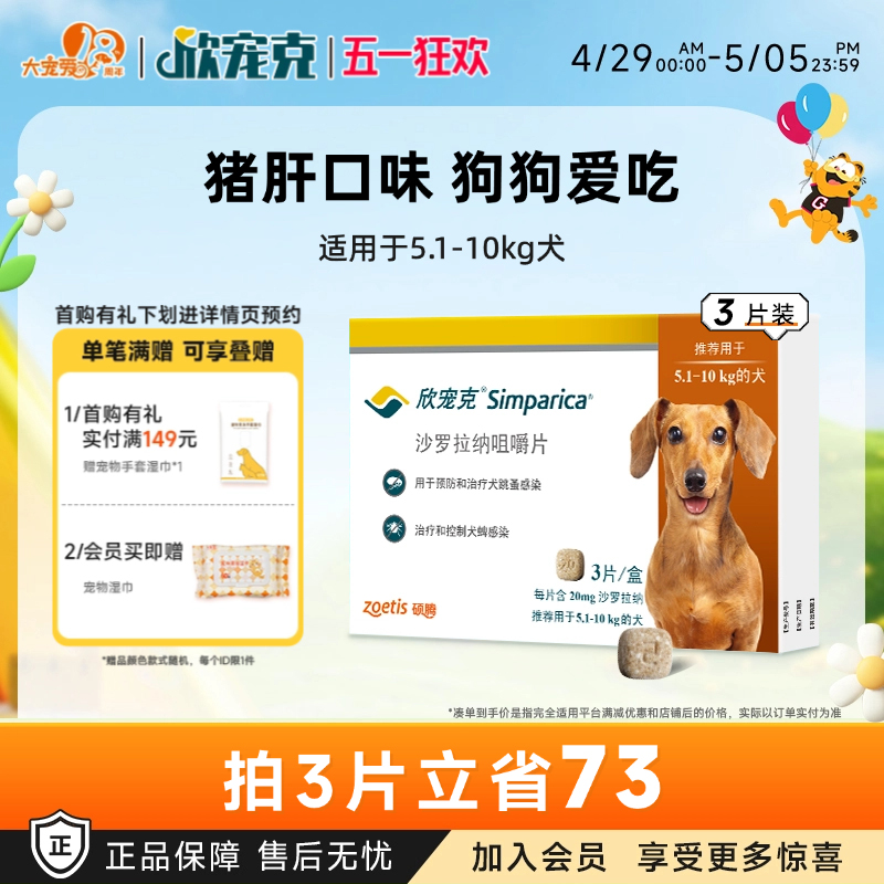 大宠爱官方旗舰店欣宠克5-10kg犬用驱虫药狗狗外驱蜱虫跳蚤3粒