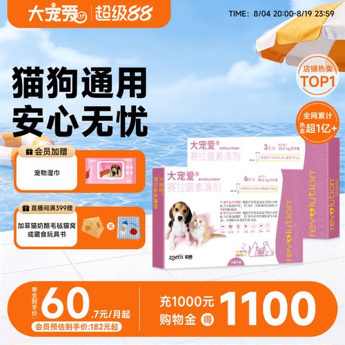 大宠爱旗舰店猫狗通用驱虫药