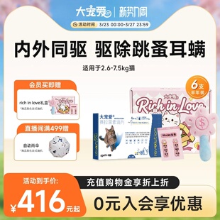 【新品礼盒装】大宠爱旗舰店猫咪驱虫药体内外跳蚤耳螨成猫6支