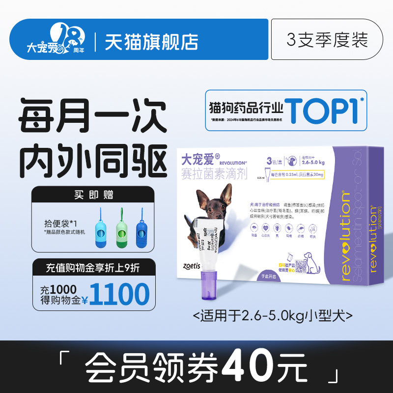 大宠爱小型犬泰迪大型狗狗体内外驱虫药2.6kg-5kg以上宠物3支装