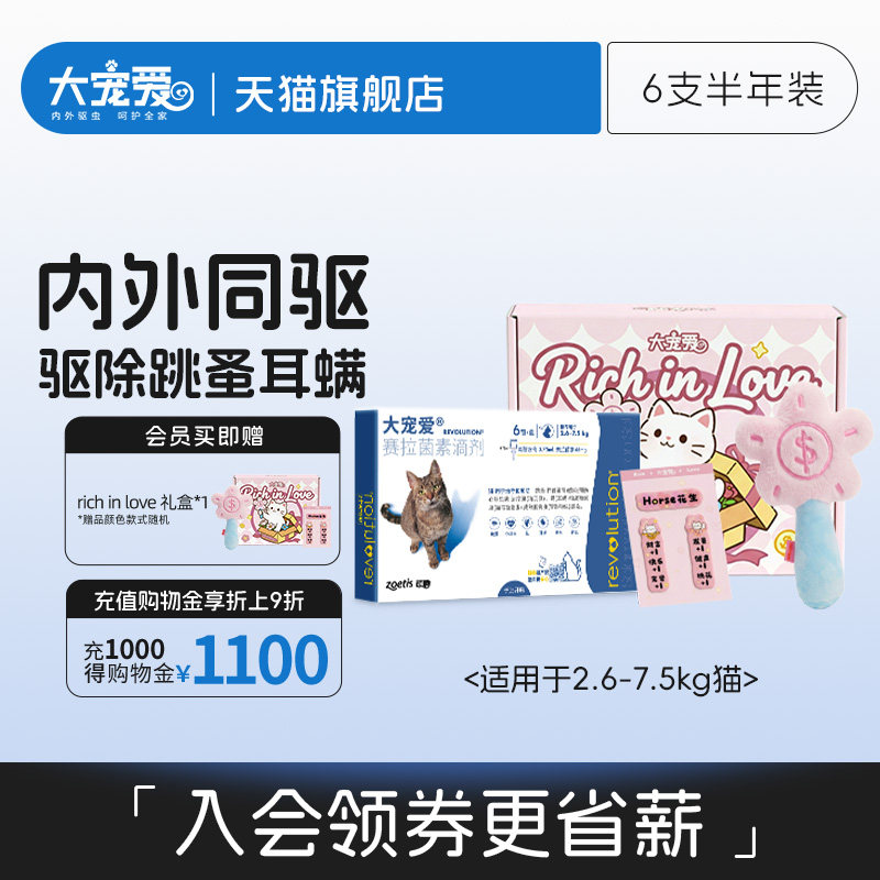 【新品礼盒装】大宠爱旗舰店猫咪驱虫药体内外跳蚤耳螨成猫6支