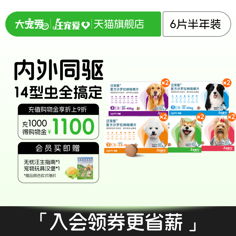 大宠爱旗舰店汪宠爱咀嚼片狗驱虫药内外同驱蜱虫6片装