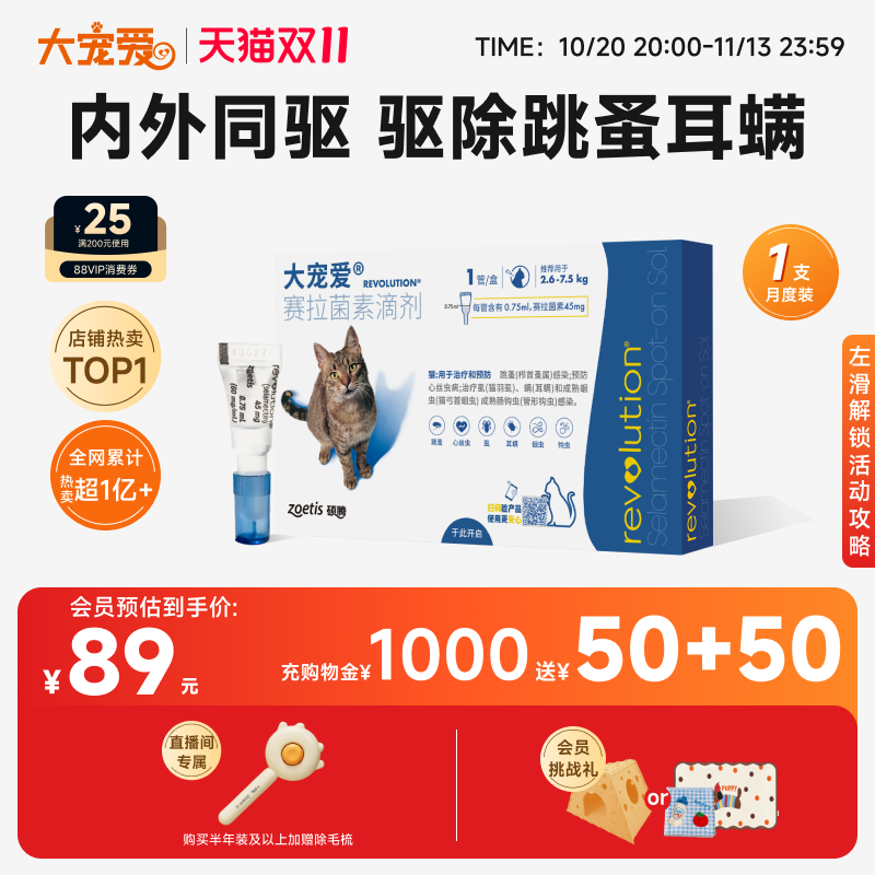 【双11狂欢】大宠爱官方旗舰店猫咪驱虫药体内外一体同驱1支装