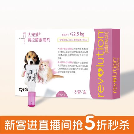 【新客秒杀】大宠爱2.5kg以下猫狗驱虫药滴剂体内外3支幼猫犬耳螨