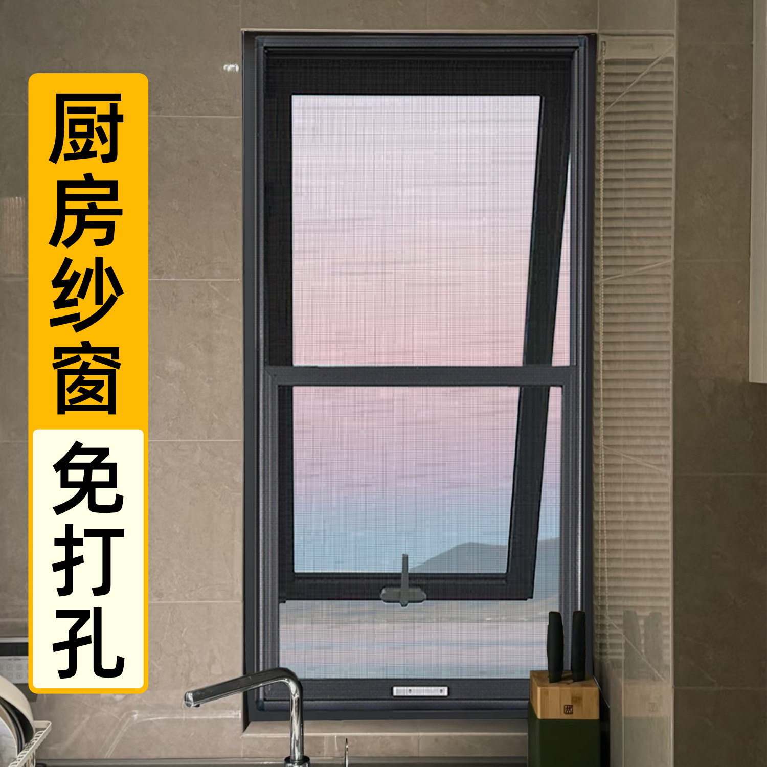 【免打孔厨房金刚网】纱窗定制