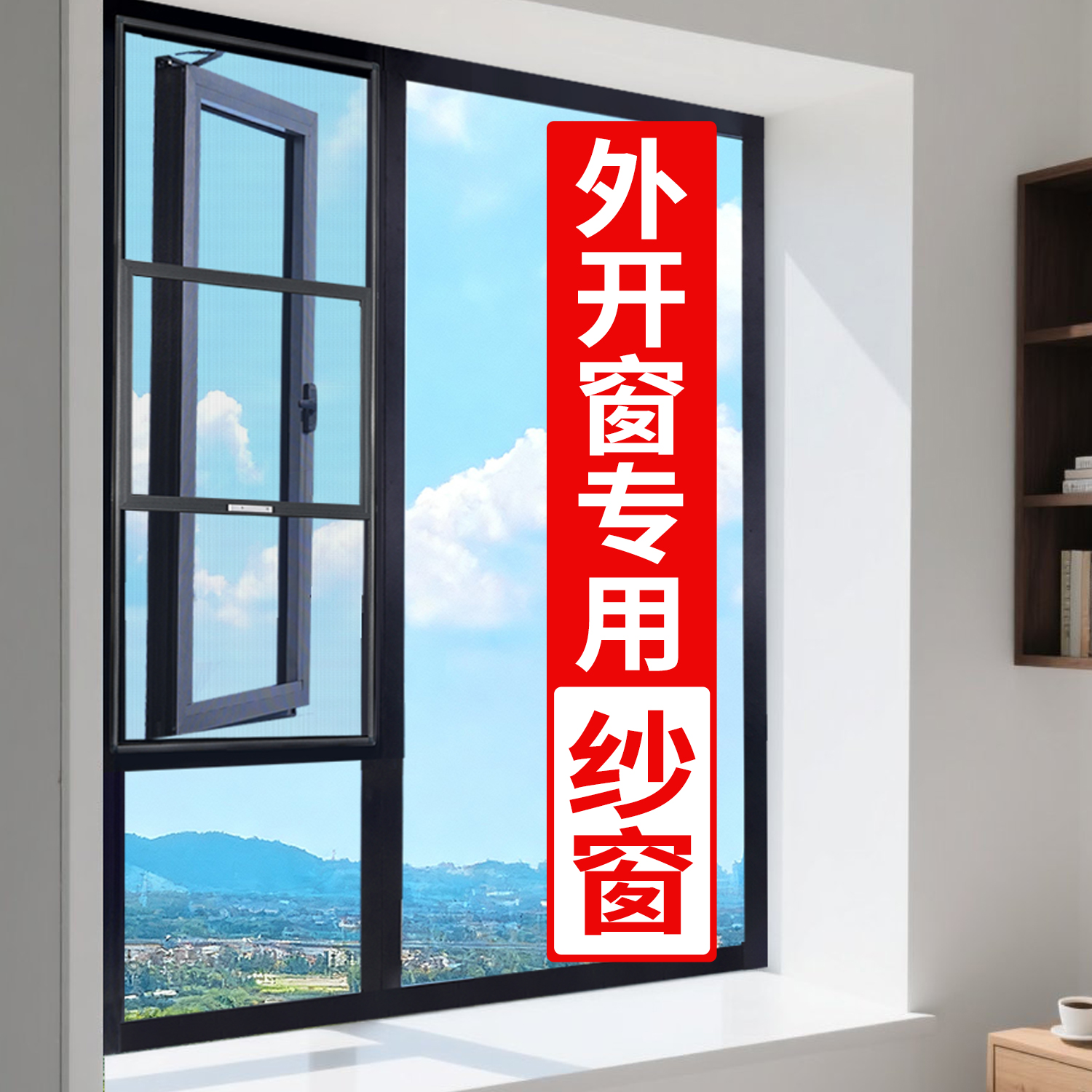 【外开窗免打孔】金刚网纱窗